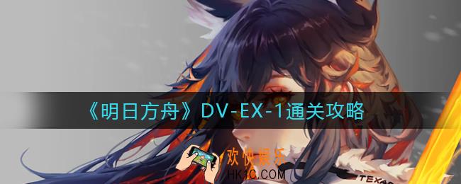 明日方舟DV
