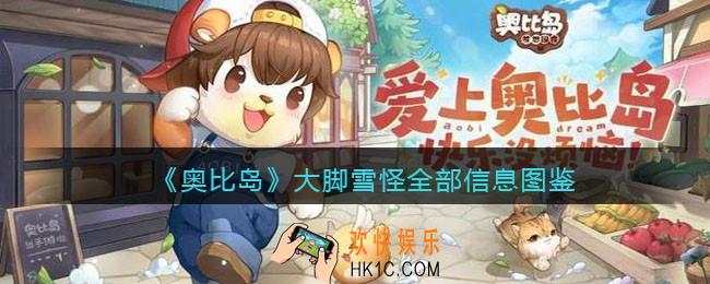 奥比岛梦想国度大脚雪怪npc怎么样_旅行者大脚雪怪全部信息图鉴