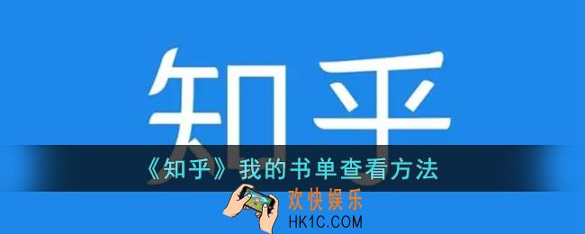 知乎书单在哪_知乎我的书单查看方法
