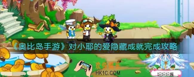 奥比岛手游对小耶的爱隐藏成就怎么做_对小耶的爱隐藏成就完成攻略