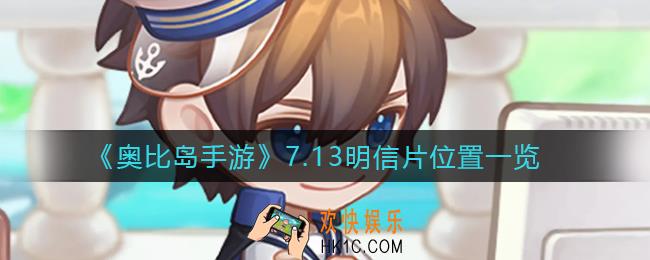 奥比岛手游明信片7.13神秘船长线索在哪_7.13明信片位置一览