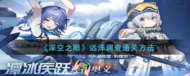 深空之眼远洋调查怎么过_远洋调查通关方法