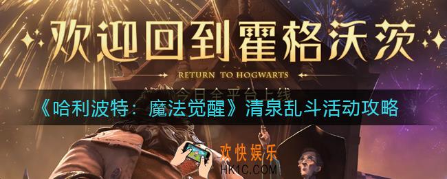 ​哈利波特魔法觉醒清泉乱斗活动怎么玩_​清泉乱斗活动攻略