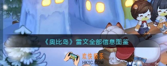 奥比岛梦想国度雷文npc怎么样_旅行者雷文全部信息图鉴