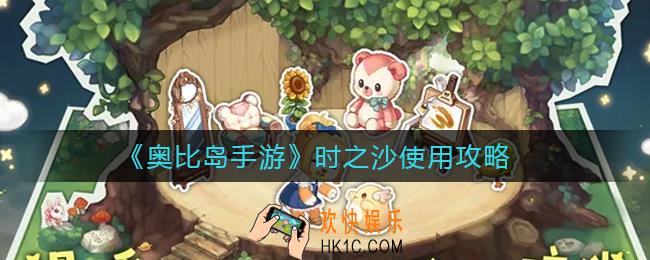 奥比岛手游时之沙怎么用_时之沙使用攻略