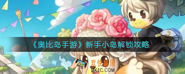 奥比岛手游新手小岛怎么解锁_新手小岛解锁攻略