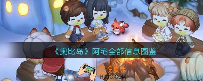 奥比岛梦想国度阿宅npc怎么样_旅行者阿宅全部信息图鉴