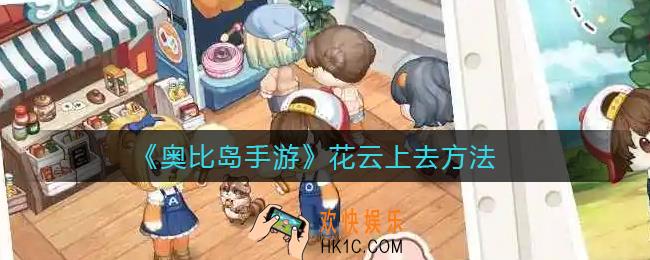 奥比岛手游花云怎么上去_花云上去方法