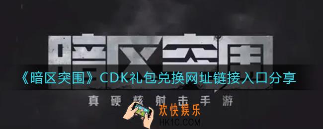 暗区突围CDK礼包兑换网址链接入口在哪_CDK礼包兑换网址链接入口分享