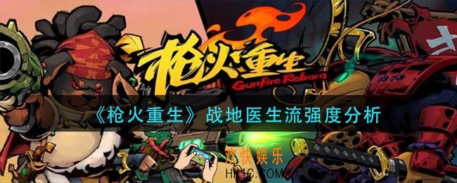 枪火重生战地医生流怎么样_战地医生流强度分析