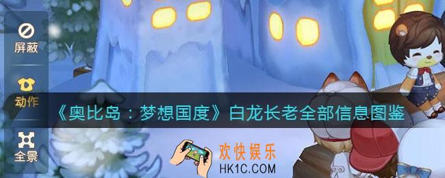 奥比岛梦想国度白龙长老npc怎么样_旅行者白龙长老全部信息图鉴