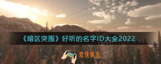 暗区突围好听的名字有哪些_好听的名字ID大全2022