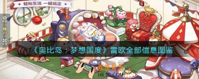 奥比岛梦想国度雷欧npc怎么样_旅行者雷欧全部信息图鉴