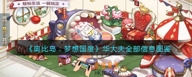 奥比岛梦想国度华大夫npc怎么样_旅行者华大夫全部信息图鉴