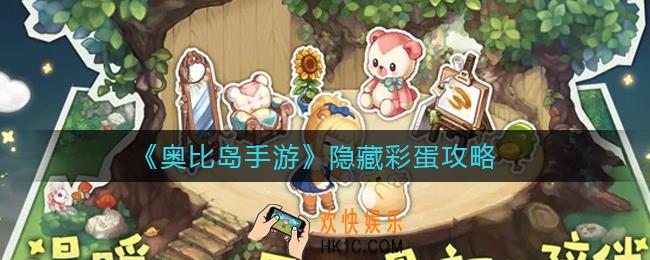 奥比岛手游隐藏彩蛋有哪些_隐藏彩蛋攻略