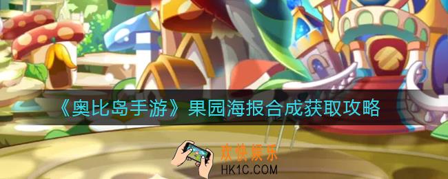 奥比岛手游果园海报怎么获得_果园海报合成获取攻略
