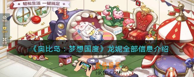 奥比岛梦想国度龙妮npc怎么样_龙妮全部信息介绍