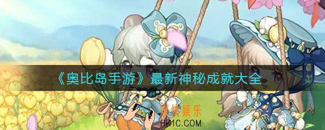 奥比岛手游神秘成就有哪些_神秘成就大全最新