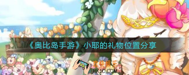 奥比岛手游小耶的礼物在哪里_小耶的礼物位置分享