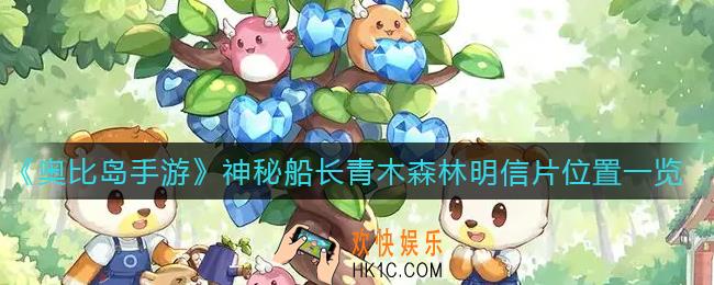 奥比岛手游神秘船长青木森林明信片在哪里_神秘船长青木森林明信片位置一览