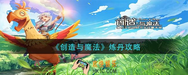 创造与魔法怎么炼丹_炼丹攻略