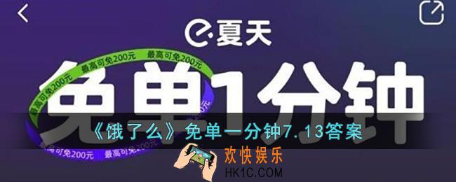 饿了么免单一分钟7.13答案_饿了么免单7.13答案