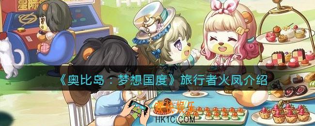 奥比岛梦想国度火凤npc怎么样_旅行者火凤介绍