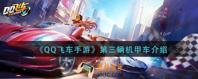 qq飞车手游第三辆机甲是什么_第三辆机甲车介绍
