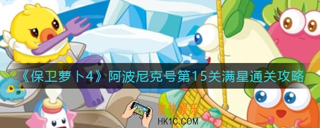 保卫萝卜4阿波尼克号第15关怎么过_阿波尼克号第15关满星通关攻略