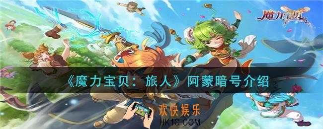 魔力宝贝旅人阿蒙暗号是什么_阿蒙暗号介绍