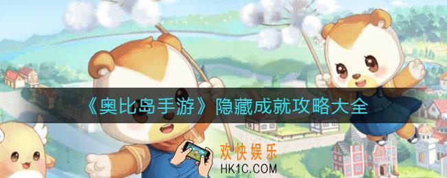 奥比岛手游隐藏成就有哪些_隐藏成就攻略大全