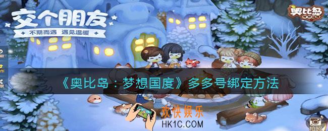 奥比岛梦想国度多多号怎么绑定_多多号绑定方法