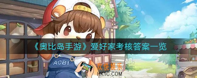 奥比岛手游爱好家考核答案是什么_爱好家考核答案一览