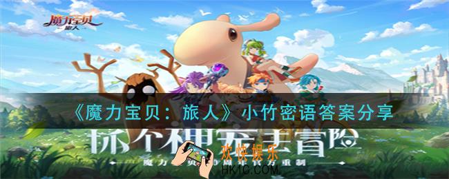 魔力宝贝旅人小竹密语答案是什么_小竹密语答案分享