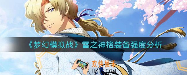 梦幻模拟战雷之神格怎么样_雷之神格装备强度分析