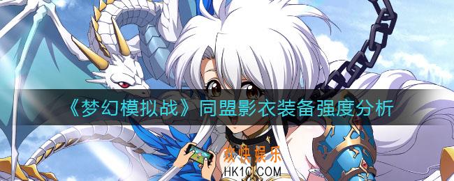 梦幻模拟战同盟影衣怎么样_同盟影衣装备强度分析
