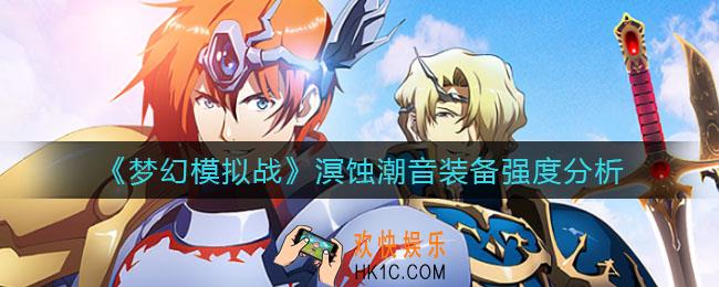 梦幻模拟战溟蚀潮音怎么样_溟蚀潮音装备强度分析