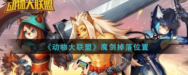 动物大联盟魔剑在哪里掉_魔剑掉落位置