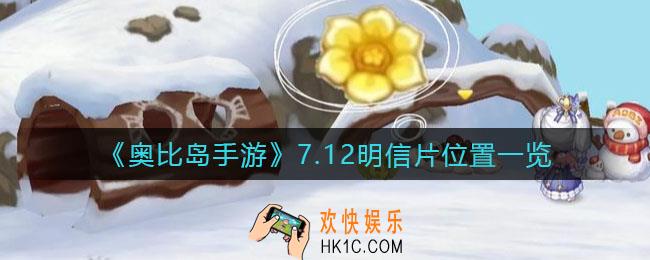 奥比岛手游7.12明信片在哪_7.12明信片位置一览