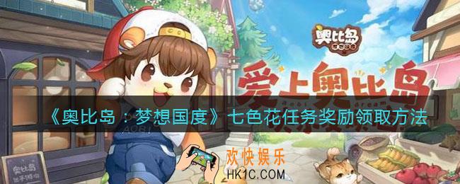 奥比岛梦想国度七色花任务奖励在哪领_七色花任务奖励领取方法