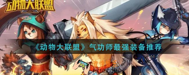 动物大联盟气功师装备怎么搭配_气功师最强装备推荐