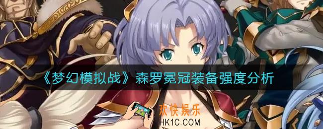 梦幻模拟战森罗冕冠怎么样_森罗冕冠装备强度分析