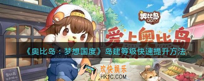 奥比岛梦想国度岛建等级怎么提升快_岛建等级快速提升方法