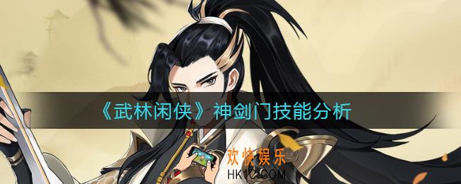 武林闲侠神剑门怎么样_神剑门技能分析