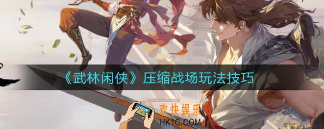 武林闲侠压缩战场怎么玩_压缩战场玩法技巧