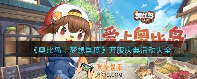 奥比岛梦想国度开服庆典活动有哪些_开服庆典活动大全
