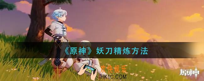 原神妖刀怎么精炼_妖刀精炼方法