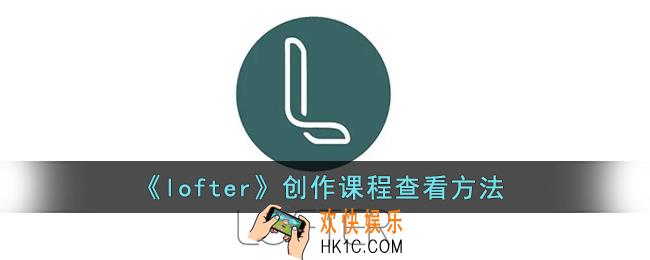 lofter创作课程在哪里_lofter创作课程查看方法