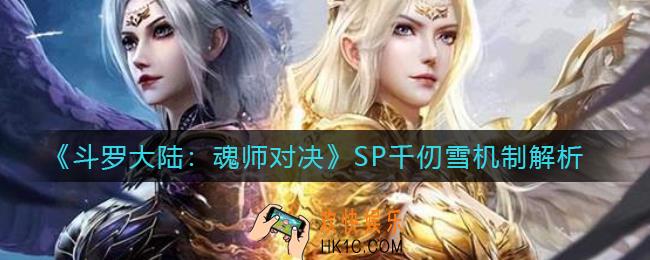 斗罗大陆魂师对决SP千仞雪怎么样_SP千仞雪机制解析