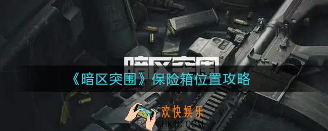 暗区突围保险箱在哪_保险箱位置攻略